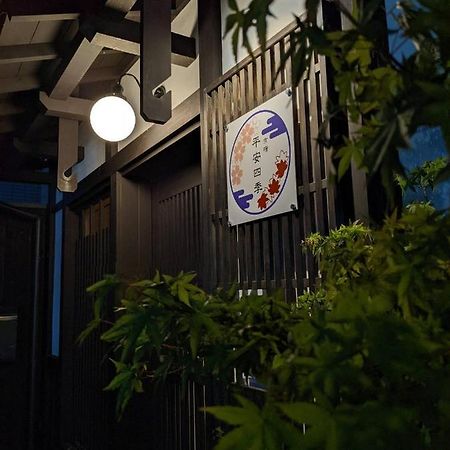 京宿 平安四季 京都 外观 照片