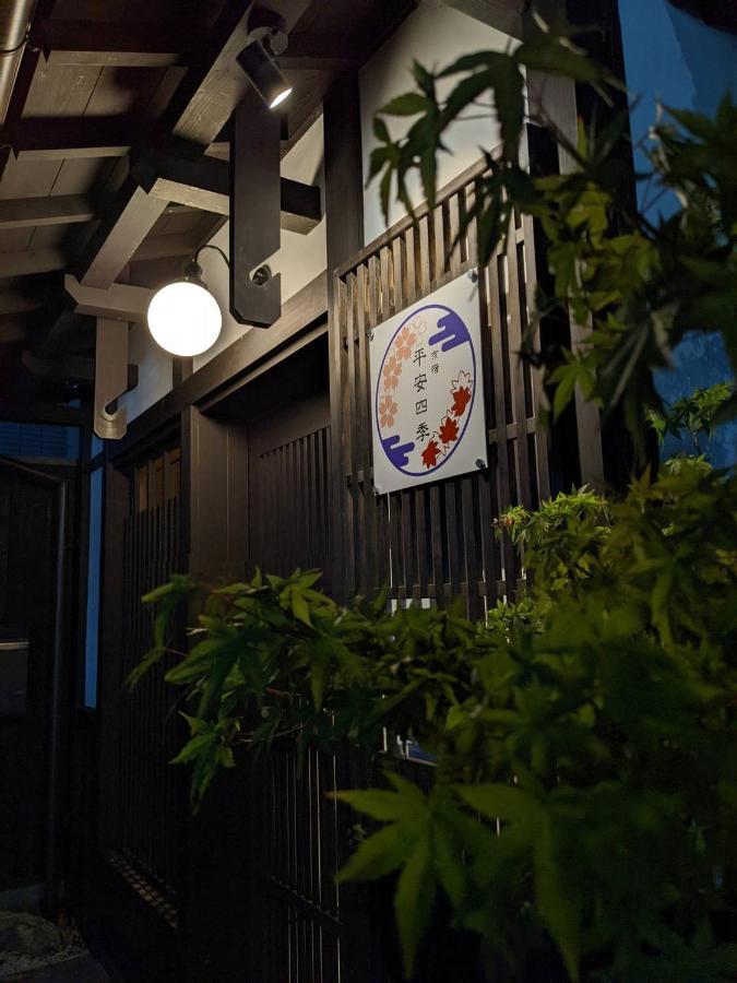 京宿 平安四季 京都 外观 照片